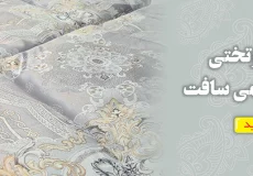 سرویس روتختی ژاکارد و ابریشمی سافت